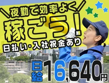 夜勤で効率よく稼ごう！週1日～5日まで希望に合わせて勤務OK♪日払い・祝い金あり