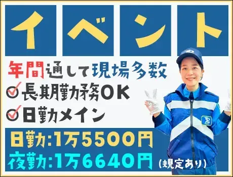 ≪イベント警備≫長期歓迎！年間通して様々なイベントに携われる☆高日給＆日払いOK