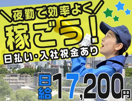 夜勤で効率よく稼ごう！週1日～5日まで希望に合わせて勤務OK♪日払い・祝い金あり