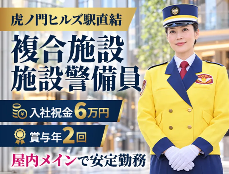 複合施設の警備《入社祝金6万円》《賞与年2回》屋内メインで収入安定！すぐに稼げるの画像1