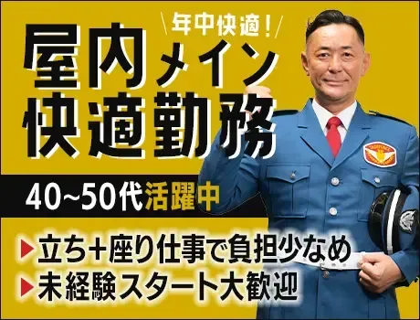 【抜群の福利厚生＆安定シフト】屋内メインでずっと快適の建物警備★中高年活躍中