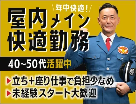 【抜群の福利厚生＆安定シフト】屋内メインでずっと快適の建物警備★中高年活躍中