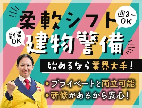 ＜週3日～OK＞柔軟シフトで働きやすい建物警備！未経験でも始めやすい！屋内勤務メイン！