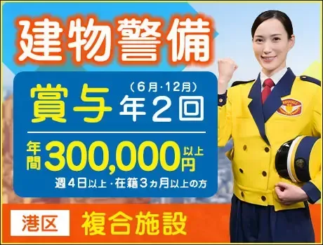 複合施設の警備STAFF《入社祝金6万円》《賞与年2回》屋内メインで収入安定！すぐに稼げる♪