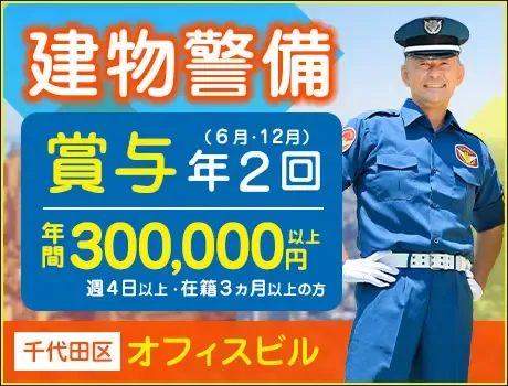 オフィスビル警備STAFF《入社祝金6万円》《賞与年2回》屋内メインで収入安定！すぐに稼げる♪