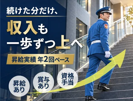 昇給はここ数年、年2回ペースで実施しています。建物警備／賞与年2回