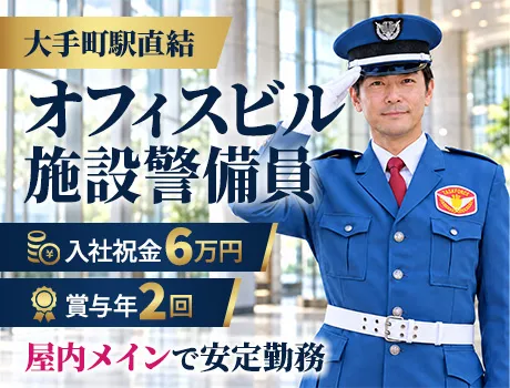 オフィスビル警備《入社祝金6万円》《賞与年2回》屋内メインで収入安定！すぐ稼げる