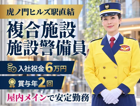 複合施設の警備《入社祝金6万円》《賞与年2回》屋内メインで収入安定！すぐに稼げる
