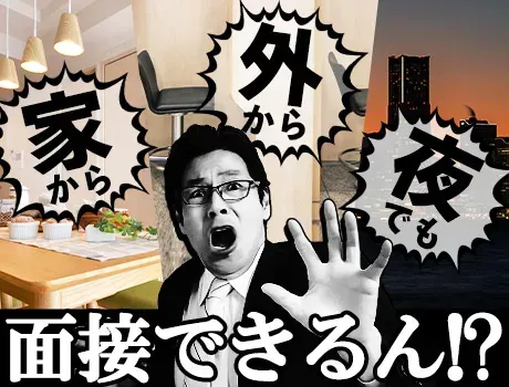 え！応募した日に面接できるんですか？！家から？！ネカフェから？！夜でも？！