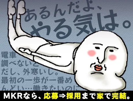 『面接って、ぶっちゃけ行くのが一番めんどくない？』MKRなら来社不要で即面接☆即採用☆の画像1