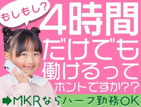 『ちょっっっとだけ働きたいんだよなあ…』⇒MKRなら午前か午後の4hだけ勤務OK★の画像1