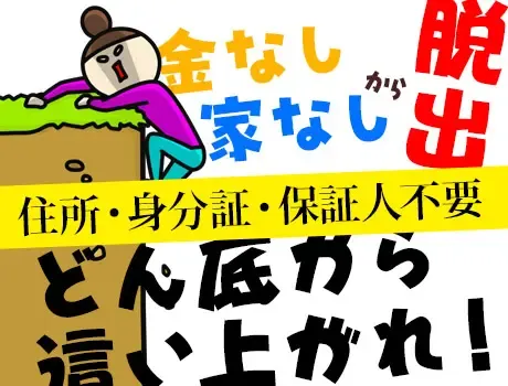 【限界ギリギリの方へ】もう大丈夫。住まい・仕事ぜんぶ用意しますの画像1