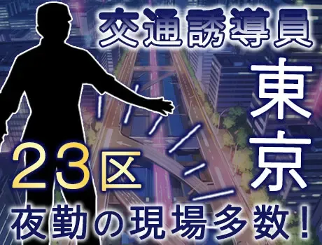 【夜勤で高収入◎】23区にお住いの方にオススメ★お近くに現場多数！オシャレ自由