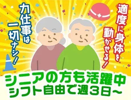力仕事は一切ナシ☆定年後のお小遣い稼ぎに◎日払いOK｜面接交通費支給
