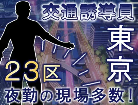【夜勤で高収入◎】23区にお住いの方にオススメ★お近くに現場多数！オシャレ自由