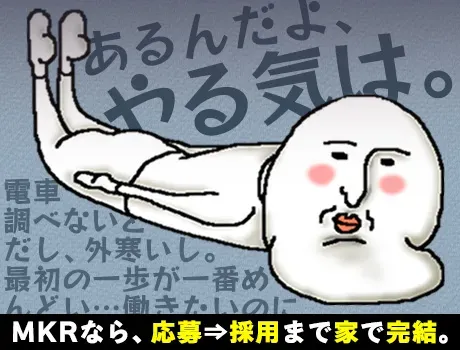 『面接って、ぶっちゃけ行くのが一番めんどくない？』MKRなら来社不要で即面接☆即採用☆