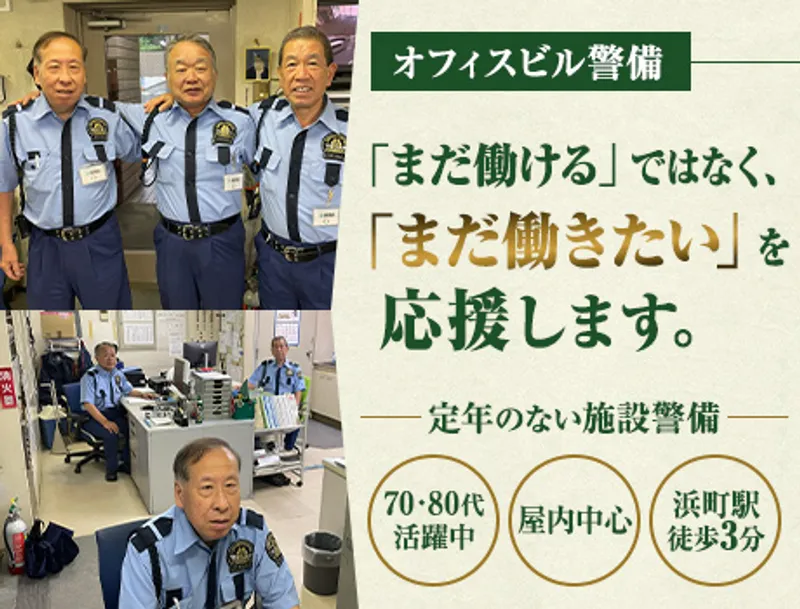 【定年なし】80代も現役！立哨なし・座り仕事中心の施設警備／仮眠室完備の画像1