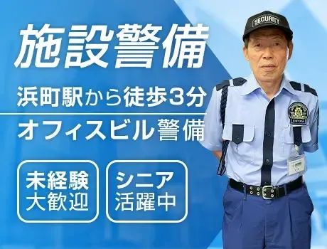 【浜町駅徒歩3分】屋内メインで無理なく働ける施設警備！70歳以上も活躍中◎