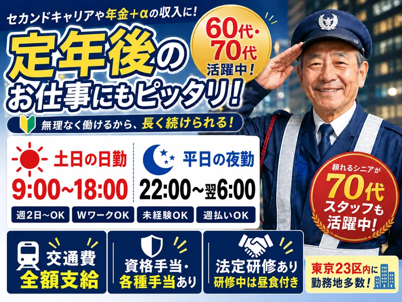 定年後のお仕事にも◎土日OK・平日は夜勤中心！週2日～OKの画像1