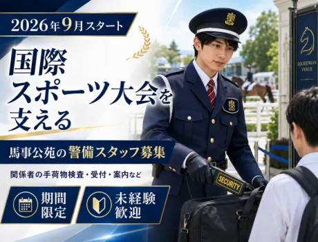 【世田谷区イベント警備】時給2,100円！！9月スタートの期間限定警備スタッフ！