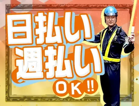 【神奈川区羽沢町】シフト自由で高日給の交通誘導！週1日からOK☆即面接可能！の画像2