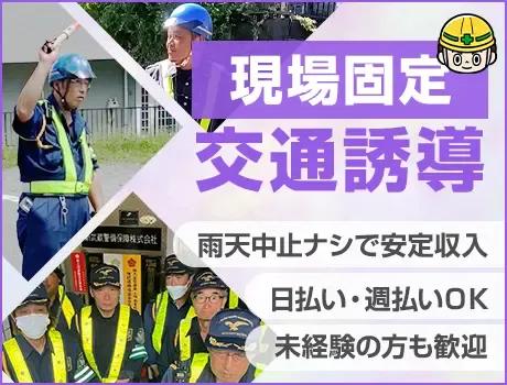 【神奈川区羽沢町】シフト自由で高日給の交通誘導！週1日からOK☆即面接ok/日払いok