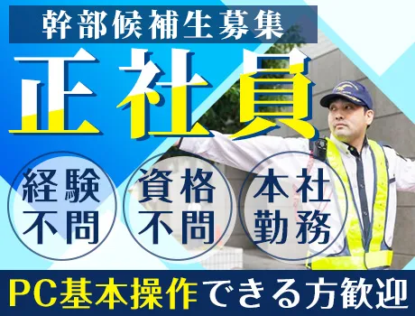 《警備経験者積極採用中！》配置管制業務の幹部候補／PC入力できる方歓迎／交通費全額支給＜正社員募集＞の画像1