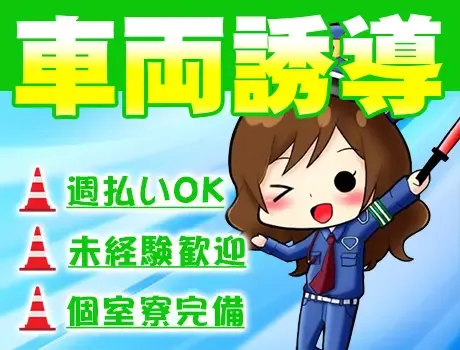 ＜港区芝浦・車両誘導＞未経験でも月給26万円以上可能◎／土日祝休み／寮完備