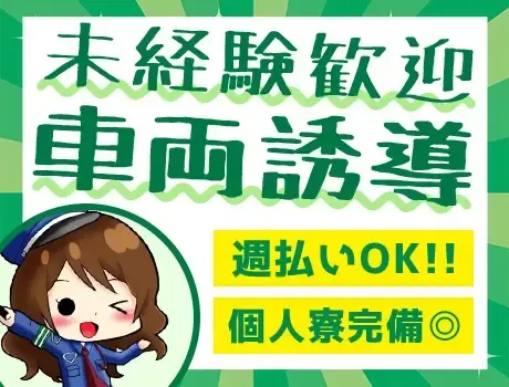 《物流倉庫の車両誘導》未経験者大歓迎！！40代～50代活躍中♪週払いOK★短期も相談OK！＜大田区平和島＞