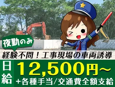 《未経験大歓迎！》夜勤のみOKの誘導警備！週払いOK★資格所持者は月収+2万円／江東区
