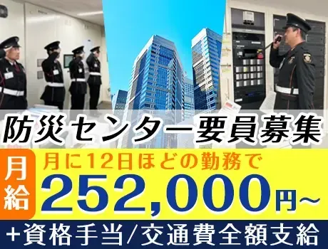 《防災センター要員募集》施設のモニター監視や巡回など／週払いOK／交通費全額支給＜中央区新川＞