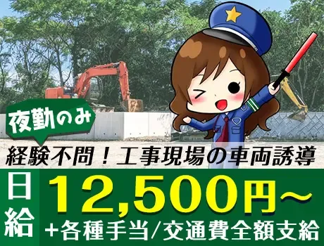 《未経験大歓迎！》夜勤のみOKの誘導警備！週払いOK★資格所持者は月収+2万円／江東区
