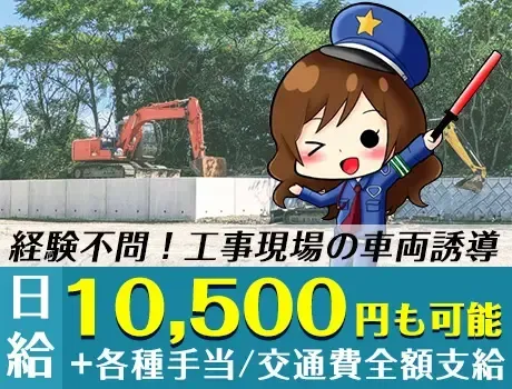 《未経験大歓迎！》日勤のみOKの誘導警備！週払いOK★資格所持者は月収+2万円／江東区