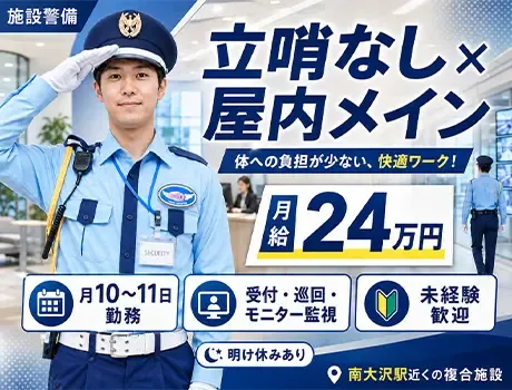 ＼八王子市・施設警備／屋内メイン♪立哨ナシなのに月給24万円以上可能！未経験OK！の画像1