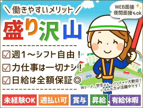★日給UP！★Web面接可！週1日～OK♪マイペースに稼げる誘導警備☆日給保証/賞与ありの画像2