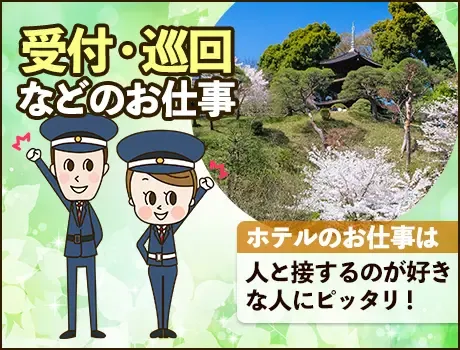 有名ホテルの警備STAFF★社員食堂や夜食手当あり◎月収30万円以上も目指せる！の画像3