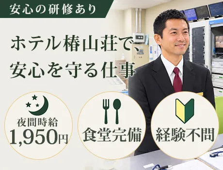 有名ホテルの警備STAFF★社員食堂や夜食手当あり◎月収30万円以上も目指せる！