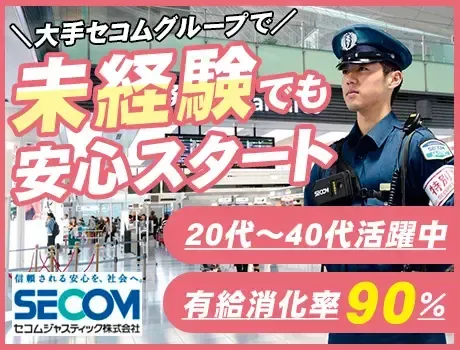 ＜20～40代活躍中♪＞未経験も大歓迎◎業界大手セコムグループでキャリアもプライベートも充実！