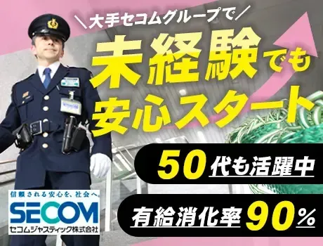 ＜50代活躍中♪＞ 未経験からでも安心サポート◎業界大手セコムグループで正社員として活躍できる！
