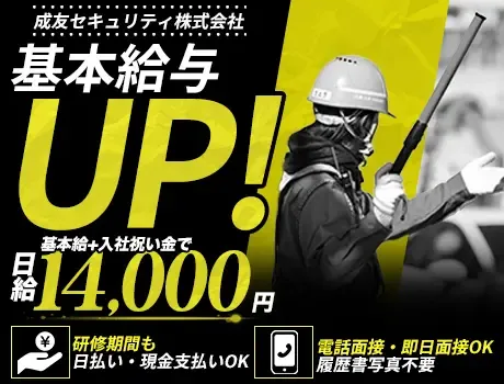 日給14,500円に給与UP！研修中も日払い現金支給OK！電話面接・即日面接可