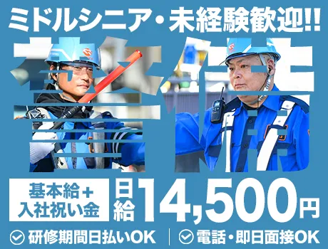 【ミドルシニア世代の未経験者積極採用中！】研修期間も現金日払い・電話面接OK♪