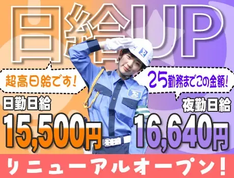 《リニューアル！》東亜警備で心機一転！高日給15,500円～★初めてさんでもしっかり稼げる交通誘導☆の画像1