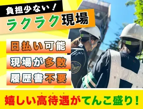 ＜ハウスメーカーの交通誘導＞即入寮可能の寮完備＆豊富な手当てで稼ぎやすい！