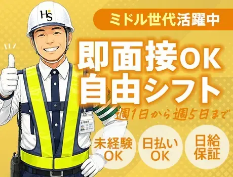 【週1～5日OK】30代～40代活躍中◎無理なく続く交通誘導／高日給＆日払い可