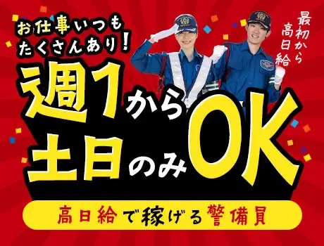 【週1日～・土日のみOK】最高水準の高日給×シフト自由！Wワーク...