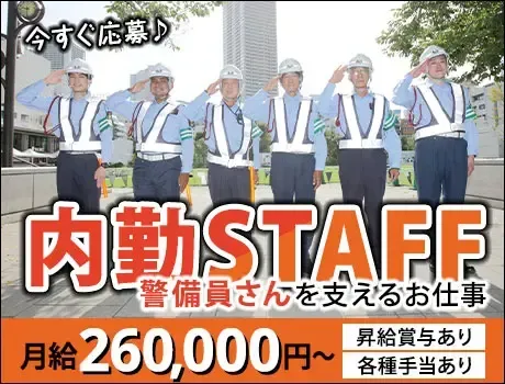 現場で働く警備員さんをサポートする内勤スタッフ／月給26万円～／昇給・賞与あり／大塚駅2分で通勤も便利