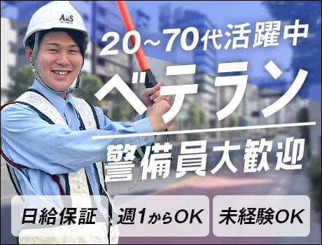 《電話応募で即面接OK》ベテラン歓迎★警備経験を活かせる！20～70代活躍！
