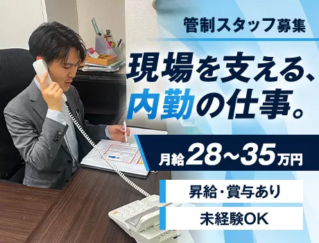 現場で働く警備員を支える管制スタッフ／月給28～35万円／賞与・昇給あり