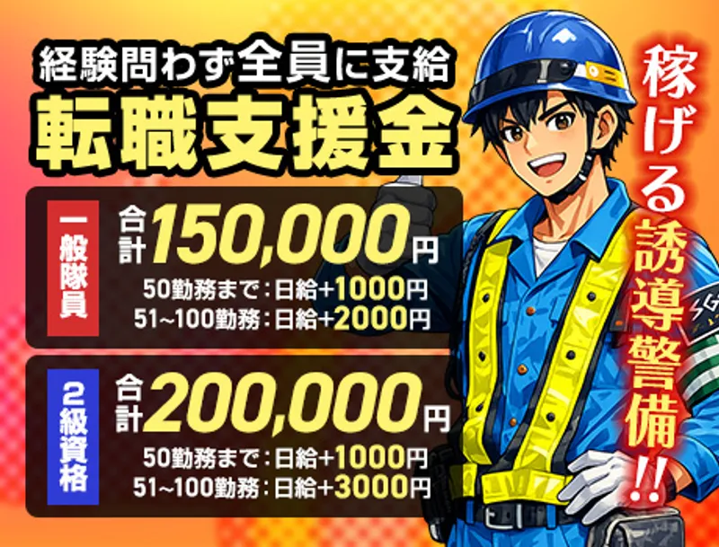 【転職支援金が大幅UP】一般15万円・2級資格者20万円！未経験歓迎の交通誘導