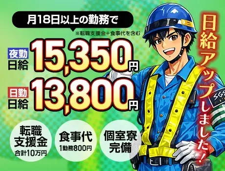 【夜勤日給15350円】稼げる交通誘導警備★転職支援金10万円＋食事代支給あり！